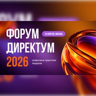 Форум Директум 2026: Цифровые практики лидеров