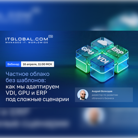 Вебинар “Частное облако без шаблонов: как мы адаптируем VDI, GPU и ERP под сложные сценарии”