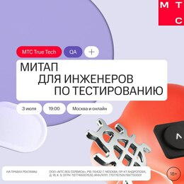Митап для QA-инженеров от MТС Web Services