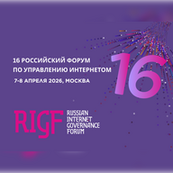 16-й Российский форум по управлению интернетом (RIGF 2026)