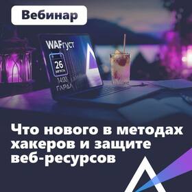 Что нового в методах хакеров и защите веб-ресурсов