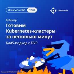 Готовим Kubernetes-кластеры за несколько минут в Deckhouse Virtualization Platform (DVP)