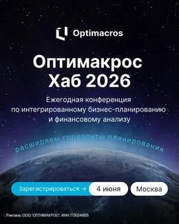 Оптимакрос Хаб 2026