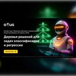 «Машинное обучение. Специализация»