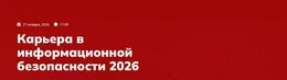 Карьера в информационной безопасности 2026