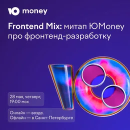 Frontend Mix: митап про фронтенд-разработку