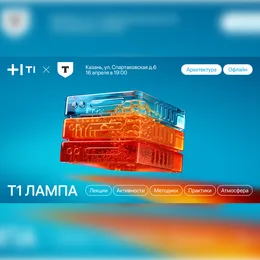 Т1 ЛАМПА x Т-Банк: Архитектура
