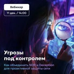 Угрозы под контролем: как объединить NDR и Deception для проактивной защиты сети