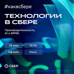 Технологии в Сбере