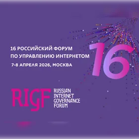 16-й Российский форум по управлению интернетом (RIGF 2026)