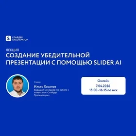 Лекторий Слайдер Акселератора: создание убедительной презентации с помощью Slider Ai