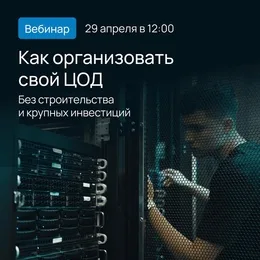 Как масштабировать ИТ-инфраструктуру без строительства собственного ЦОД