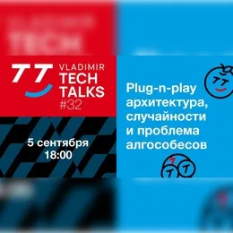 Vladimir Tech Talks: Митап #32