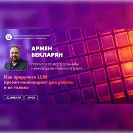 Вебинар ЦНО «Как приручить LLM: промпт-инжиниринг для работы и не только»