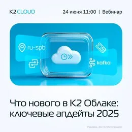 Обновления К2 Облака – из первых рук