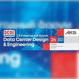 13-й форум «Data Center Design & Engineering»