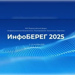 XXIV Всероссийский форум "Информационная безопасность. Регулирование. Технологии. Практика. ИнфоБЕРЕГ"