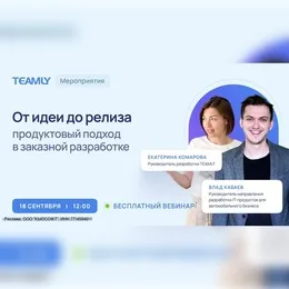 От идеи до релиза: продуктовый подход в заказной разработке