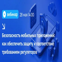 Безопасность мобильных приложений: как обеспечить защиту и соответствие требованиям регуляторов