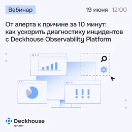 Вебинар «От алерта к причине за 10 минут: как ускорить диагностику инцидентов с Deckhouse Observability Platform»