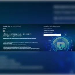 «Доверенная среда»: можно ли верить электронным документам