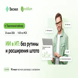 Практический вебинар «ИИ в ИТ: без рутины и расширения штата»