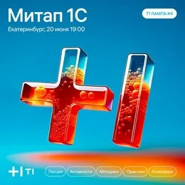 1С + разработка + аналитика + столица Урала = митап Т1 ЛАМПА