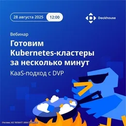 Готовим Kubernetes-кластеры за несколько минут в Deckhouse Virtualization Platform (DVP)