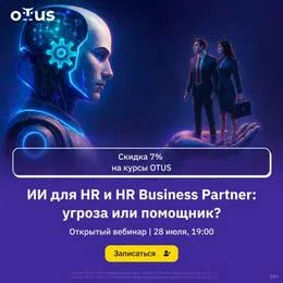 Искусственный интеллект в HR: угроза или мощный союзник?