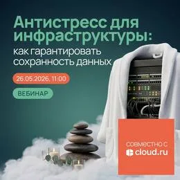 Антистресс для инфраструктуры: как гарантировать сохранность данных