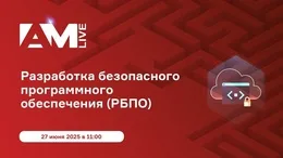 "Разработка безопасного программного обеспечения (РБПО)"