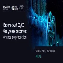 Безопасный CI/CD без утечек секретов: от кода до production