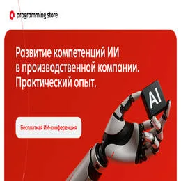 Конференция. Развитие компетенций ИИ в производственной компании. Практический опыт.