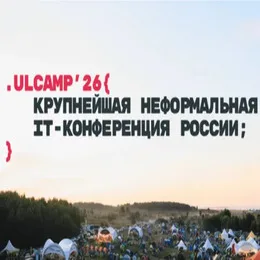 ULCAMP 2026: конференция и ИT-фестиваль со свободолюбивым характером
